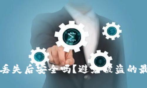 tP钱包丢失后安全吗？避免被盗的最佳实践