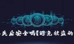 tP钱包丢失后安全吗？避免被盗的最佳实践