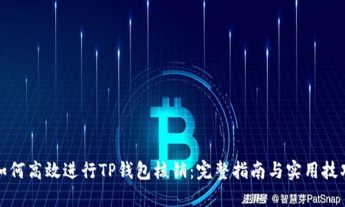 如何高效进行TP钱包核销：完整指南与实用技巧