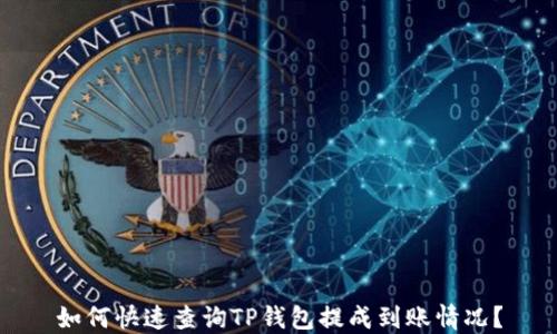 
如何快速查询TP钱包提成到账情况？