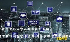 加一段所需的内容以确保格式正确如何下载TP钱包