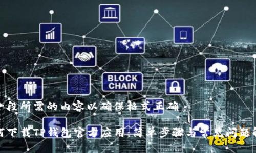 加一段所需的内容以确保格式正确

如何下载TP钱包官方应用：简单步骤与常见问题解答