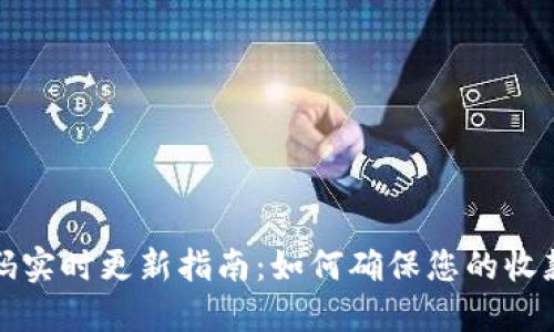 TP钱包收款码实时更新指南：如何确保您的收款码始终最新