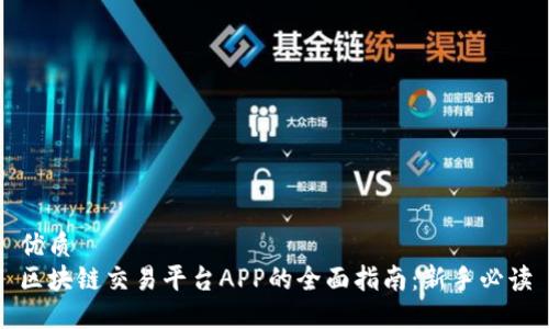 优质  
区块链交易平台APP的全面指南：新手必读
