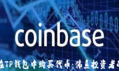 如何在TP钱包中购买代币：