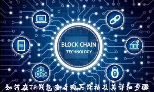 
如何在TP钱包查看购买价格及其详细步骤