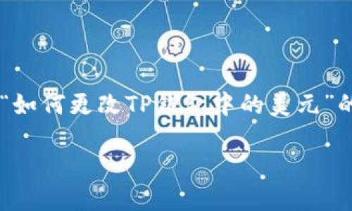 为了更好地满足您的需求，我将为您提供一个关于“如何更改TP钱包中的美元”的、相关关键词和内容大纲。以下是您所需要的内容：

如何在TP钱包中更改美元设置的详细指南