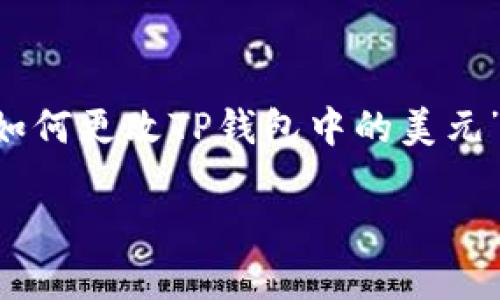 为了更好地满足您的需求，我将为您提供一个关于“如何更改TP钱包中的美元”的、相关关键词和内容大纲。以下是您所需要的内容：

如何在TP钱包中更改美元设置的详细指南