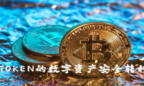 和关键词：


如何将IMTOKEN的数字资产安全转移到TP钱包