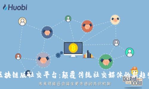 区块链版社交平台：颠覆传统社交媒体的新趋势