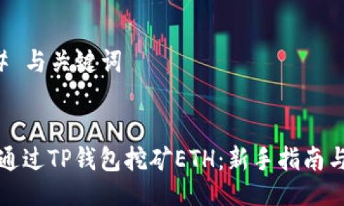 ### 与关键词


如何通过TP钱包挖矿ETH：新手指南与技巧