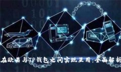 如何在欧易与TP钱包之间实现互用：全面解析指南