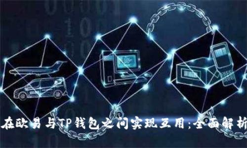 如何在欧易与TP钱包之间实现互用：全面解析指南