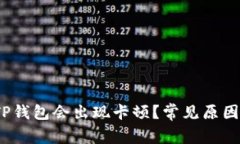 # 为什么TP钱包会出现卡顿？常见原因与解决方法