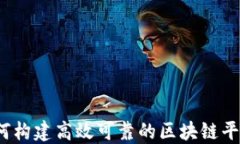 如何构建高效可靠的区块链平台？