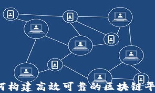 
如何构建高效可靠的区块链平台？