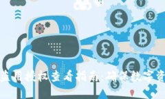 TP钱包盗用授权查看指南：确保数字资产安全