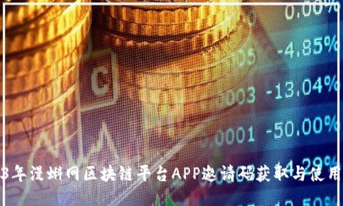 2023年漫蝌网区块链平台APP邀请码获取与使用指南