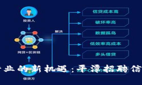 区块链行业的新机遇：平潭招聘信息全解析