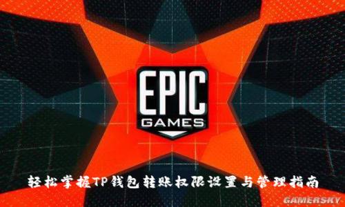 轻松掌握TP钱包转账权限设置与管理指南