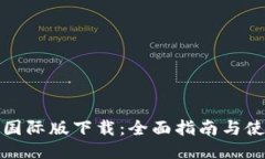 TP钱包国际版下载：全面指南与使用技巧