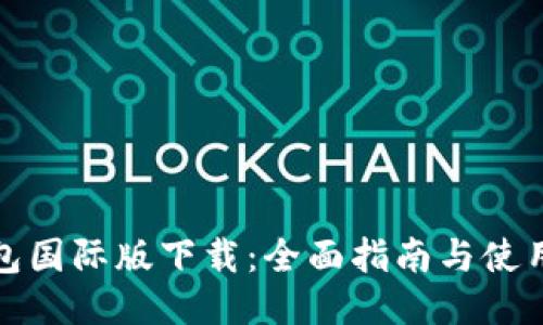 TP钱包国际版下载：全面指南与使用技巧