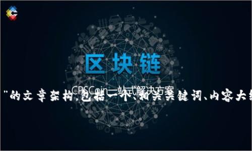 根据你的请求，我会提供一个关于“TP钱包如何开币”的文章架构，包括一个、相关关键词、内容大纲，以及七个相关问题的详细介绍。以下是具体内容：

TP钱包如何开币：简单指南与步骤解析