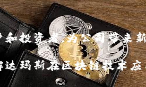 达玛斯（Damas）是一个以黄金为基础的贵金属交易平台，而关于其是否有区块链平台的信息比较少。如果达玛斯涉及区块链，可能是因为希望利用区块链技术提高交易的透明度和安全性。

以下是关于这个主题的一些讨论和问题：

### 可能的区块链应用

1. **交易透明度**：区块链技术能够提供不可篡改的交易记录，使得每一笔交易的历史都可以追踪，这对于贵金属行业尤为重要。
  
2. **减少交易成本**：通过去中心化的方式，区块链可以减少中介的需求，降低交易费用。

3. **黄金来源证明**：利用区块链技术，可以追踪黄金的来源和流通路径，这对于打击假货和确保产品质量非常有益。

4. **智能合约的使用**：区块链技术中的智能合约可以用于自动化交易流程，提高效率。

### 相关问题和内容大纲

#### 相关问题

1. 区块链技术如何提升贵金属交易的透明度和安全性？
2. 达玛斯在区块链方面的探索和实施情况如何？
3. 贵金属行业面临哪些挑战，可以通过区块链来解决？
4. 区块链对贵金属交易成本的影响如何？
5. 智能合约在贵金属交易中的应用前景如何？
6. 消费者如何确保购买的黄金是真实可靠的？
7. 达玛斯的未来发展与区块链技术的结合有何展望？

#### 内容大纲

1. **引言**
   - 区块链的概念及其在金融行业的应用
   - 贵金属交易的重要性
   - 达玛斯简介

2. **区块链技术如何提升贵金属交易的透明度和安全性**
   - 区块链的工作原理
   - 数据不可篡改性与追踪能力
   - 案例研究：成功应用区块链的公司

3. **达玛斯在区块链方面的探索和实施情况**
   - 达玛斯的商业模式
   - 其区块链技术应用的可能性
   - 行业内其他竞品的比较

4. **贵金属行业面临的挑战与解决方案**
   - 假货的流通与质量问题
   - 高交易成本
   - 中介机构的信任危机

5. **区块链对贵金属交易成本的影响**
   - 传统交易模式 vs. 区块链模式
   - 成本分析
   - 经济效益的长期展望

6. **智能合约在贵金属交易中的应用前景**
   - 什么是智能合约？
   - 其在交易自动化中的作用
   - 发展中的风险和挑战

7. **消费者如何确保购买的黄金是真实可靠的？**
   - 如何检查黄金的真实性
   - 区块链在确保黄金来源方面的角色
   - 未来的消费者保护机制

8. **达玛斯的未来发展与区块链技术的结合展望**
   - 行业趋势与技术进步
   - 达玛斯的战略规划
   - 未来潜在的市场机会

### 深入问题讨论

以下是根据每一个问题的详细讨论：

#### 问题1：区块链技术如何提升贵金属交易的透明度和安全性？

区块链技术的基本概念

区块链是一种去中心化的分布式账本技术，具备数据不可篡改性、透明性和可追踪性等特点。通过分布在多个节点的网络共同维护数据的真实性，区块链在金融交易中表现出良好的透明度与安全性。

透明度的提升

在贵金属交易中，消费者和投资者往往需要对交易的真实性进行验证。区块链技术可以通过记录每一次黄金交易的详细信息，包括时间、地点、交易双方等，确保交易信息的透明化。所有参与者都可以在区块链上查询这些记录，极大提升了行业透明度。

安全性的保障

由于区块链的数据结构是链式的，每个区块都包含前一个区块的哈希值，任何对区块中数据的篡改都会影响到后续所有区块的哈希值，进而被系统识别和拒绝。这种机制使得区块链具有极高的安全性，能够有效抵抗欺诈和篡改行为。

区块链在贵金属交易中的应用案例

一些公司已经开始尝试在贵金属交易中使用区块链。比如，某些平台通过区块链记录黄金的采矿、加工和运输过程，让消费者能够确认自己所购买黄金的来源和处理过程。

#### 问题2：达玛斯在区块链方面的探索和实施情况如何？

达玛斯简介

达玛斯是一家专注于黄金及贵金属交易的公司，致力于为用户提供安全、高效的交易服务。随着区块链技术的发展，达玛斯也开始探索如何将其应用于自己的业务中。

当前探索的阶段

目前，达玛斯尚未公开全面实施区块链技术，但其正在尝试调研区块链相关技术的可行性和应用潜力。通过与技术供应商的合作，达玛斯有可能在未来推出基于区块链的交易平台。

行业内的比较

与其他同类企业相比，达玛斯的区块链探索相对谨慎。但市场上已经有一些竞争品牌在积极开发基于区块链平台的贵金属交易，达玛斯需要在这一方面加大力度，以保持竞争力。

#### 问题3：贵金属行业面临哪些挑战，可以通过区块链来解决？

存在的主要挑战

贵金属行业面临许多挑战，包括假货的流通、交易过程中的信任危机、高昂的交易成本等。由于行业的特殊性，任何一个环节的疏忽都可能造成重大损失。

假货问题

假货的流通是贵金属交易中的一大难题，消费者往往无法有效区分购买的黄金是否真实。区块链提供了有效的解决方案，通过追踪黄金的全生命周期记录，可信赖地验证其来源。

交易成本

传统的贵金属交易通常涉及多个中介机构，导致高昂的交易费用。通过去中心化的区块链技术，可以减少对中介的依赖，从而降低交易成本，提高效率。

建立信任机制

区块链能够创建一个可信赖的交易生态系统。所有的数据都公开透明，任何人都可以验证其真实性，这为交易双方建立了新的信任基础。

#### 问题4：区块链对贵金属交易成本的影响如何？

传统交易模式的成本问题

在传统贵金属交易中，涉及多个中介、管理费用和中介费，导致交易成本非常高。消费者在交易结束后可能仍需承担额外的检验费用和处理费用。

区块链模式的优势

区块链通过去中心化的方式，减少了对中介的依赖，能够显著降低交易成本。同时，其透明性也有助于减少由于不信任而产生的额外成本。

长期经济效益的展望

随着区块链技术的逐步成熟，贵金属行业的交易方式将会出现革命性变化，交易的高效性和安全性将吸引更多的投资者参与，经济效益将不断提升。

#### 问题5：智能合约在贵金属交易中的应用前景如何？

智能合约的定义与基本功能

智能合约是自动执行的合同，具有自我验证和自我执行的功能，非常适合在区块链网络中应用。其通过代码实现约定的条件，一旦条件达成，合约将自动履行。

在交易自动化中的作用

在贵金属交易中，智能合约可以用于自动化交易的各个环节。例如，在达成交易前后，相关的支付、提取等流程都可以通过智能合约来自动执行，减少人为干预，提高效率。

面临的挑战

尽管智能合约有着广阔的应用前景，但在实施过程中仍然面临技术瓶颈及法律法规的不确定性。因此，如何推动相关政策的制定，实现智能合约的法律地位，是未来的重要课题。

#### 问题6：消费者如何确保购买的黄金是真实可靠的？

确保产品真实性的重要性

随着假货的泛滥，确保购买的黄金真实可靠变得尤为重要。消费者在购买时需要仔细了解所购产品的来源和流通痕迹。

查验黄金的注意事项

消费者可以通过观察黄金的外观，检查相关的认证标志和品牌等信息来判断其真实性。此外，向正规渠道和品牌购买也可以降低购买到假货的风险。

区块链的作用

区块链能够为消费者提供追踪黄金来源的透明数据，通过可靠的区块链记录，可以让消费者放心购买。同时，未来基于区块链的应用也能够提供更为便捷的验证方式。

#### 问题7：达玛斯的未来发展与区块链技术的结合有何展望？

区块链与未来趋势

区块链技术正在迅速发展，未来将对各个行业产生深远影响。对于达玛斯来说，如何在这一趋势中站稳脚跟至关重要。

战略规划

达玛斯需要制定清晰的战略规划，考虑如何在自身的业务中逐步引入区块链技术，可能的方式包括与技术公司合作、进行市场调研等。

潜在市场机会

随着越来越多的投资者关注透明和安全的交易方式，达玛斯可以借机推出基于区块链的创新产品，吸引更多用户和投资者，为公司带来新的增长动力。

以上是关于达玛斯及其潜在区块链平台构想的详细讨论，整个内容框架提供了全面的信息，用户可以更好地理解达玛斯在区块链技术应用上的未来可能性，以及该技术在贵金属行业中的重要性和潜力。