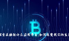 探索区块链小众应用平台：如何改变我们的生活