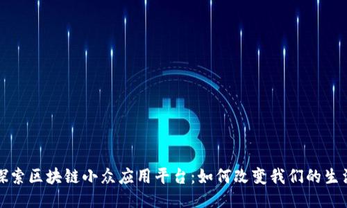 探索区块链小众应用平台：如何改变我们的生活