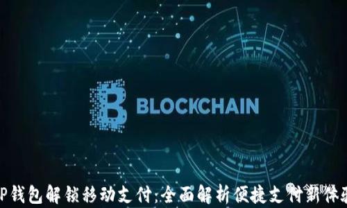 
tP钱包解锁移动支付：全面解析便捷支付新体验