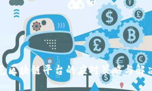 被曝光区块链平台的应对策略与解决方案