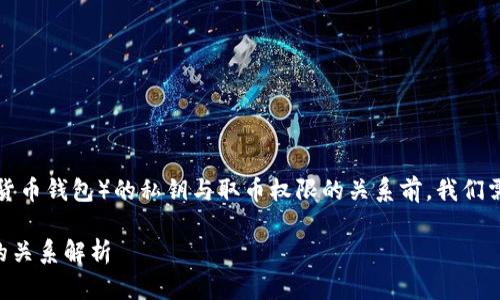 在讨论TP钱包（或任意加密货币钱包）的私钥与取币权限的关系前，我们需要首先明确一些基础概念。

### TP钱包私钥与取币的关系解析