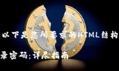 -- 由于文本限制，以下是您所要求的HTML结构以及