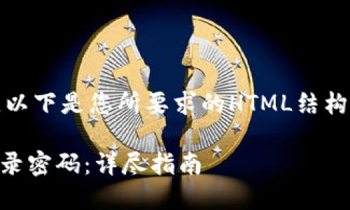 -- 由于文本限制，以下是您所要求的HTML结构以及内容大纲。 --

TP钱包如何修改登录密码：详尽指南