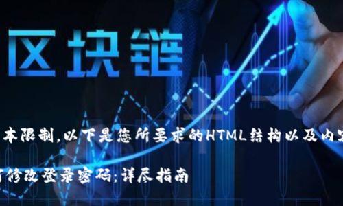 -- 由于文本限制，以下是您所要求的HTML结构以及内容大纲。 --

TP钱包如何修改登录密码：详尽指南