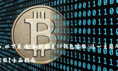 为了方便您理解和，以下是为“如何联系TP钱包客