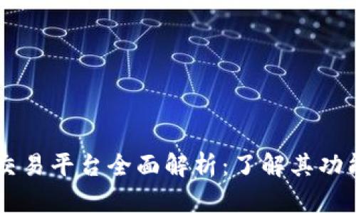 区块链交易平台全面解析：了解其功能与应用