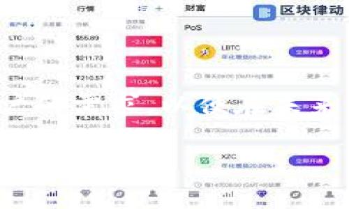 为了更好地理解和处理您的请求，我将按照您希望的结构来创建一个完整的内容提纲。主题是关于TP钱包的版本更新（1.2.3），并将围绕该版本的特性、功能以及用户体验等方面深入探讨。


  TP钱包1.2.3版本详解：你需要知道的一切 / 
 guanjianci TP钱包, 钱包更新, 加密货币, 用户体验 /guanjianci 
```

### 内容主体大纲

1. **TP钱包概述**
   - 什么是TP钱包
   - TP钱包的用途与结构

2. **TP钱包1.2.3版本的新特性**
   - 用户界面的改进
   - 性能
   - 新增功能

3. **版本更新的必要性**
   - 为什么选择更新到1.2.3版本
   - 旧版本的问题与解决方案

4. **如何更新TP钱包到1.2.3版本**
   - 更新步骤详解
   - 可能遇到的问题与解决方法

5. **用户体验反馈**
   - 用户对1.2.3版本的评价
   - 常见问题与疑虑

6. **与其他钱包的比较**
   - TP钱包与其它知名钱包的对比
   - TP钱包的优势与劣势

7. **未来的更新计划**
   - 未来版本的展望
   - 用户期待的新功能

### 详细内容

#### 1. TP钱包概述

TP钱包是一款专为加密货币爱好者设计的数字资产管理工具。它既可以存储各种类型的加密货币，又支持多种区块链网络的交互。TP钱包的用户群体涵盖了从新手用户到专业投资者的广泛受众。它的主要特性包括安全性、易用性以及丰富的功能集，能够满足大多数用户在数字资产管理上的需求。

#### 2. TP钱包1.2.3版本的新特性

TP钱包的1.2.3版本相较于之前的版本，在用户界面、性能以及功能性上都有了显著提升。例如，全新的用户界面经过了重新设计，使得操作更加简单直观。同时，该版本还引入了更快的交易速度和更稳定的性能，这在高峰交易时段显得尤为重要。此外，1.2.3版本还新增了一些功能，比如多签名支持、交易记录导出等，大幅提升了用户体验。

#### 3. 版本更新的必要性

对于使用TP钱包的用户而言，更新到1.2.3版本是非常必要的。这是因为旧版本在某些方面存在效率低下与安全性不足的问题。而通过更新，用户可以享受到更快的交易响应时间和增强的数据保护措施，可以有效地降低资产安全风险。同时，客户服务和技术支持也将在新版本中得到增强，以更好地解决用户问题。

#### 4. 如何更新TP钱包到1.2.3版本

将TP钱包更新至1.2.3版本的过程相对简单。用户只需在APP内选择更新选项，按照提示完成操作即可。在更新过程中，系统会自动备份用户的数据，以确保不丢失任何资产。但在某些情况下，用户可能会遇到更新失败或数据丢失的问题，这时候重启应用或咨询客服支持可能会有所帮助。

#### 5. 用户体验反馈

对于TP钱包1.2.3版本，用户普遍表现出积极的反馈。许多用户表示，新的用户界面非常友好，容易上手。此外，提升的性能也得到了用户的好评，特别是在进行大量交易时。但也有少部分用户对某些新功能的适应仍需时间，客服团队积极听取用户的反馈，正在努力不断。

#### 6. 与其他钱包的比较

将TP钱包与其他几款知名数字钱包进行比较，可以更好地了解它的优势与劣势。例如，与MetaMask相比，TP钱包在安全性和用户界面上表现出色，但在跨链交易功能方面则稍显不足。通过这种对比，用户可以更清楚地选择哪些钱包最适合自己的需求。

#### 7. 未来的更新计划

展望未来，TP钱包团队已经制定了详细的更新计划，预计将在下一个版本中引入更多功能，比如更加强大的资产管理工具和更高的交易隐私保护。此外，团队也希望听取更多用户的建议，保证钱包始终朝着增强用户体验的方向发展。

### 相关问题与详细介绍

#### 问题1：TP钱包有哪些安全措施来保护用户资产？

TP钱包的安全措施
TP钱包在安全性方面采取了多种手段来保护用户资产。首先，TP钱包采用了多层加密技术，确保用户的私钥和交易数据安全。其次，用户可以启用双重身份验证，增加额外的安全层。此外，TP钱包还提供了冷热钱包的选择，让用户可以根据需要将资产分散存储，提高安全性。
(p建筑模型)

#### 问题2：如何恢复丢失的账户？

TP钱包账户的恢复方法
丢失TP钱包账户的情况下，用户可以通过助记词或私钥进行恢复。用户需要确保在创建钱包时，妥善保存这些信息。如果用户遗失了助记词，恢复账户将非常困难，甚至不可能。同时，TP钱包建议用户定期备份这些信息，以免经济损失。

#### 问题3：有无计划推出桌面版？

TP钱包桌面版的可能性
目前，TP钱包主要聚焦于移动端的，但未来不排除推出桌面版的计划。许多用户希望能够在电脑上使用TP钱包，以提高交易效率和安全性。团队表示，正在对市场需求进行调研，以决定是否开发桌面版本。

#### 问题4：如何处理交易延迟？

解决交易延迟的方法
交易延迟是加密货币交易中常见的问题，通常与网络拥堵有关。在这种情况下，用户可以选择提高交易手续费，以帮助加快交易确认速度。此外，用户还可以通过查询区块链状态，在理想条件下进行交易，以减少延迟可能的影响。

#### 问题5：TP钱包的支持币种有哪些？

TP钱包支持的币种
TP钱包支持多种加密货币，包括但不限于比特币、以太坊、Ripple等。此外，用户还可以通过去中心化交易所进行其他代币的交易。团队会定期更新支持的币种列表，以满足用户的需求。

#### 问题6：如何参与TP钱包的社群和活动？

参与TP钱包社群与活动的方法
TP钱包非常重视用户社区的建设，用户可以通过官方社交媒体平台和论坛参与到社群活动中。团队不定期会举办线下和线上的用户交流活动，为用户提供相互学习的机会。用户还可以提出反馈和建议，促进钱包功能的迭代与升级。

#### 问题7：如何提供反馈和建议？

反馈与建议的提供渠道
TP钱包非常欢迎用户提供反馈和建议。用户可以通过APP内的反馈功能提交问题，或通过电子邮件和社交媒体与团队联系。团队会定期收集这些反馈，分析用户的需求，以便在未来的更新中进行相应的调整。

以上内容为对TP钱包1.2.3版本的系统解读，包括其特点、用户体验、更新步骤等方面的深入探讨。希望对您有所帮助！