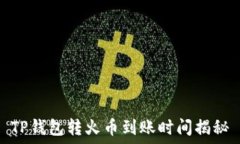   TP钱包转火币到账时间揭秘