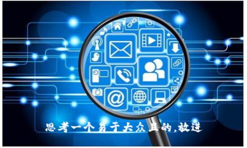 思考一个易于大众且的，放进