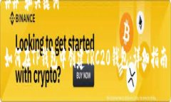 ## 和关键词如何在TP钱包中创建TRC20钱包：详细指