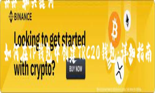 ## 和关键词

如何在TP钱包中创建TRC20钱包：详细指南