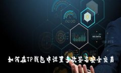 如何在TP钱包中设置多次签名安全交易