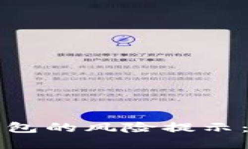 如何解除TP钱包的风险提示：详细操作指南