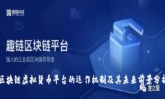 区块链虚拟货币平台的运作机制及其未来前景分