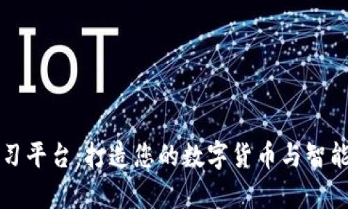 区块链技术学习平台：打造您的数字货币与智能合约知识之旅