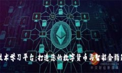 区块链技术学习平台：打造您的数字货币与智能