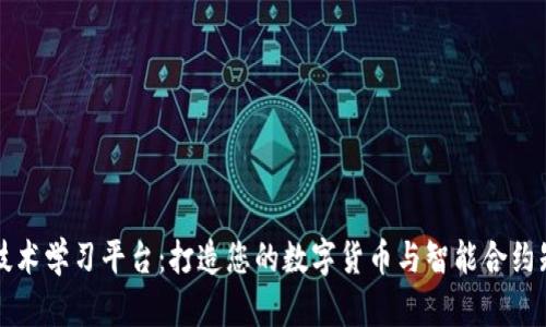 区块链技术学习平台：打造您的数字货币与智能合约知识之旅