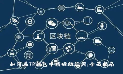 如何在TP钱包中找回助记词：全面指南